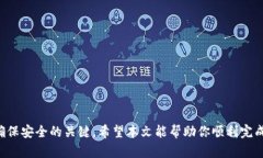 提示：在探讨TP钱包充币的
