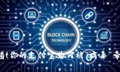 警惕！你的支付宝为何被