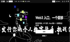 如何在TP钱包中发行你的个