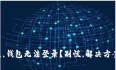 私钥丢失，钱包无法登录