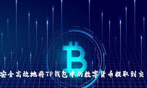 如何安全高效地将TP钱包中的数字货币提取到交易所？