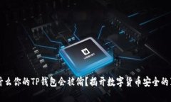 为什么你的TP钱包会被偷？