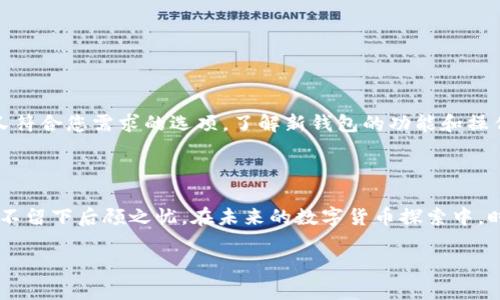 e如何彻底注销TP钱包？不如这样做！/e

bianji/bianji

TP钱包, 注销, 数字货币/guanjianci

引言：数字钱包的普及与法律责任

随着数字货币的迅猛发展，数字钱包也如雨后春笋般层出不穷。其中，TP钱包以其便捷性和安全性受到很多用户的欢迎。然而，当某些用户决定关闭账户或注销钱包时，可能会面临一系列复杂的步骤和困扰。我们将在这篇文章中深入探讨如何彻底注销TP钱包，确保您的个人信息和资产都能得到妥善处理。

第一步：理解TP钱包的账户结构

在开始注销第一步之前，让我们先理清TP钱包的基本结构和操作模式。TP钱包是一个区块链基础上的数字钱包，它允许用户存储、发送和接收多种加密货币。每个用户在创建钱包时，都会生成一组私钥，这组私钥是您访问和管理钱包内资产的唯一钥匙。这意味着在您决定注销账户时，确保您的私钥和助记词安全且妥善保管，否则将无法找回您的数字资产。

第二步：确认资产处理方式

在注销TP钱包之前，首先要确定您钱包中的资产如何处理。通常情况下，您可以选择以下几种方式：

ul
    listrong转移资产：/strong如果您有剩余的加密货币或资产，您可以将它们移至其他钱包。请确保您了解目标钱包的步骤和相关费用，以便顺利完成转移。/li
    listrong出售资产：/strong如果您不打算再继续使用这些资产，可以选择在交易所上进行出售。确保您了解市场行情，以便能够通过合适的价格出售资产。/li
    listrong清空账户：/strong为了能够安全地注销账户，最好在注销之前将钱包中的所有资产处理干净。/li
/ul

第三步：制定注销策略

在完成所有资产处理之后，您需要制定一个清晰的注销策略。虽然TP钱包提供了简单的界面和操作指南，但由于每个人的使用情况不同，注销的步骤可能稍有不同。以下是一些常见的注销流程：

ul
    listrong登录TP钱包：/strong使用您的账户凭证登录TP钱包，进入主界面。/li
    listrong进入账户设置：/strong在主界面找到“设置”选项，点击进入个人账户的设置界面。/li
    listrong查找注销选项：/strong在设置页面，寻找“注销账户”或“删除账户”的选项。根据钱包版本的不同，具体表述可能有所不同。/li
    listrong确认注销：/strong在选择注销后，通常系统会提示您再次确认，确保您理解注销的后果，包括无法找回账户及资产等。/li
/ul

第四步：确保个人信息的安全

注销TP钱包后，确保您的个人信息不会被再次利用。TP钱包会保存您的某些数据以满足法律法规的要求，但大部分个人数据应该会被删除。不妨在注销后检查一下是否还有任何关联的信息。如果您担心隐私问题，可以通过卸载应用程序和清空缓存来进一步保护您的信息。

第五步：了解潜在问题与解决办法

在注销过程中，您可能会遇到一些常见问题，以下是一些可能的挑战及解决方案：

ul
    listrong无法登录账户：/strong如果您忘记了密码或助记词，您的账户将无法访问。建议您在注销之前确保记录下这些重要信息，或者已经成功转移所有资产。/li
    listrong注销页面打不开：/strong有时由于网络或应用故障，您可能无法正常进入注销页面。在这种情况下，可以尝试清理应用缓存或重新安装TP钱包。/li
    listrong资产问题：/strong如果出于某种原因遇到资产转移延迟或无法出售的情况，建议耐心等待或联系客服寻求帮助。/li
/ul

第六步：保持关注与未来选择

注销TP钱包之后，您可以暂时放下这一平台，但数字货币的世界瞬息万变。当您决定重新加入这一生态时，建议多方对比不同的数字钱包，选择一个既安全又符合您需求的选项。了解新钱包的功能和操作流程，才能在这场数字的浪潮中立于不败之地。

总结：谨慎与明智的选择

注销TP钱包并非仅仅是一次简单的操作，它与您的资产安全、个人隐私甚至未来的数字券相关。希望通过上面的步骤和指导，您能顺利、彻底地注销TP钱包，不留下后顾之忧。在未来的数字货币探索中，时刻保持谨慎与明智的选择，相信您一定能在这一领域找到适合自己的一片天地。

如有更多问题或具体案例讨论，欢迎在评论区留言，与我分享您的经历与看法。至于数字货币的探索之路，与你同行，探索无止境。