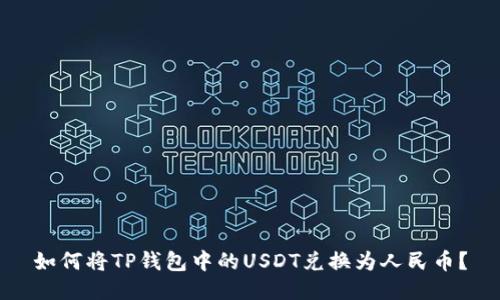 如何将TP钱包中的USDT兑换为人民币？