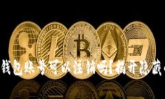 你的TP钱包账号可以注销吗