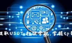如何轻松提取USDT：打破常