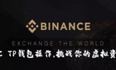 快速掌握BSC TP钱包操作，