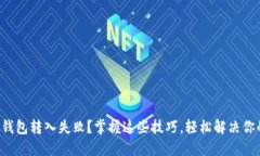 遇到TP钱包转入失败？掌握