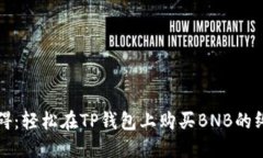 突破障碍：轻松在TP钱包上