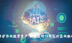 保护你的数字资产：如何