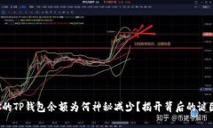 你的TP钱包余额为何神秘减