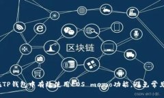 如何在TP钱包中有效使用