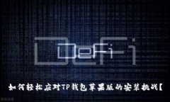 如何轻松应对TP钱包苹果版