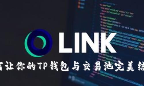 如何让你的TP钱包与交易池完美结合？