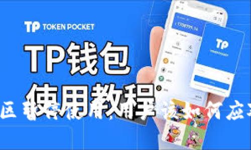TP钱包在中国地区暂停使用：用户该如何应对这一突发情况？