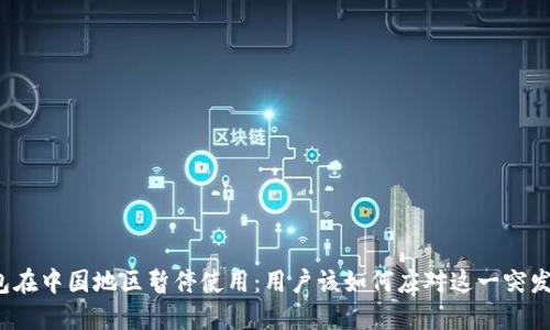 TP钱包在中国地区暂停使用：用户该如何应对这一突发情况？