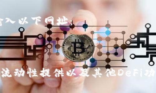 要访问TP钱包中的薄饼（PancakeSwap）网站，您可以直接在浏览器中输入以下网址：

[https://pancakeswap.finance](https://pancakeswap.finance)

在TP钱包中，您可以通过DApp浏览器功能访问这个网站，进行代币交换、流动性提供以及其他DeFi功能。如果您有具体的问题，请告诉我，我可以提供更多详细的信息和帮助。