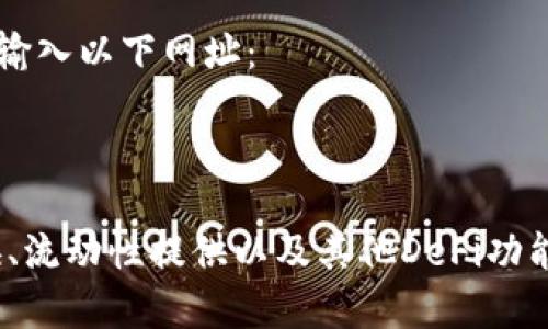 要访问TP钱包中的薄饼（PancakeSwap）网站，您可以直接在浏览器中输入以下网址：

[https://pancakeswap.finance](https://pancakeswap.finance)

在TP钱包中，您可以通过DApp浏览器功能访问这个网站，进行代币交换、流动性提供以及其他DeFi功能。如果您有具体的问题，请告诉我，我可以提供更多详细的信息和帮助。