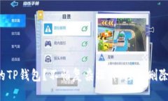 如何清理多余的TP钱包？不