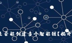 TP钱包：是否能创建多个智