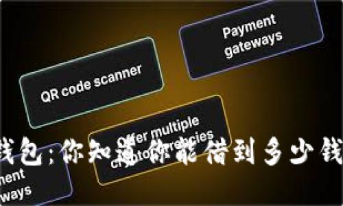 壹钱包：你知道你能借到多少钱吗？