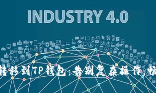 轻松将BTT转移到TP钱包：告别复杂操作，畅享便捷交易