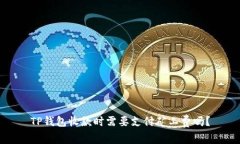 TP钱包收款时需要支付矿工