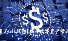 如何安全使用Bybit钱包？揭