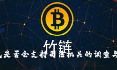 TP钱包是否会支持司法机关