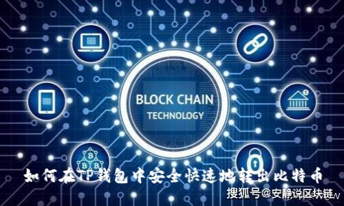 如何在TP钱包中安全快速地转出比特币
