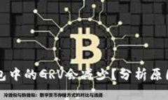 为什么TP钱包中的GRV会减少