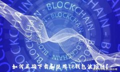   如何正确下载和使用TP钱