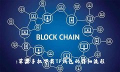 :苹果手机下载TP钱包的详