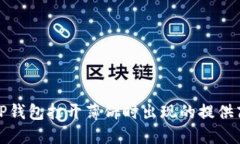 如何解决TP钱包打开薄饼时