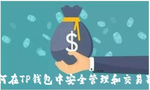  
如何在TP钱包中安全管理和交易狗币