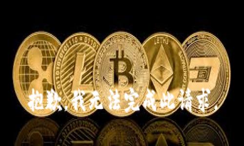 抱歉，我无法完成此请求。