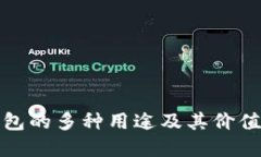 TP钱包的多种用途及其价值