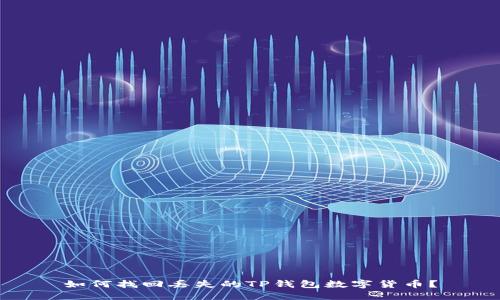 如何找回丢失的TP钱包数字货币？