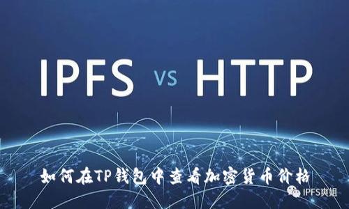 如何在TP钱包中查看加密货币价格