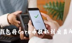 如何使用TP钱包将Core币提