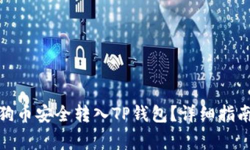 : 如何将狗狗币安全转入TP钱包？详细指南与注意事项