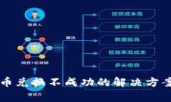 Title: TP钱包新币兑换不成