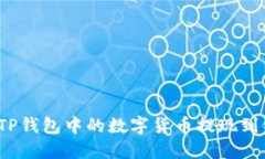 如何将TP钱包中的数字货币