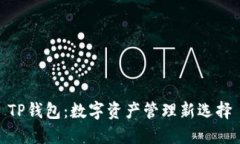 TP钱包：数字资产管理新选
